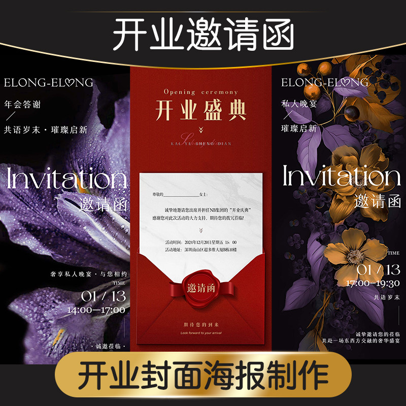 开业邀请函制作封面图片设计年会平面广告设计