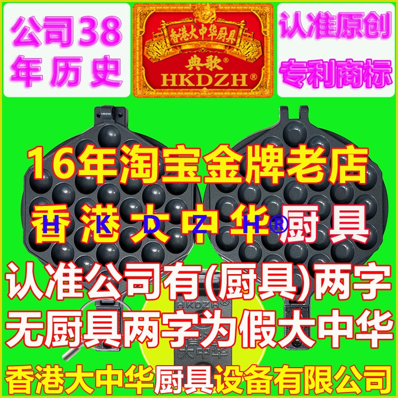 香港大中华鸡蛋仔模板典歌HKDZH823商用不粘锅电热烤饼机模具