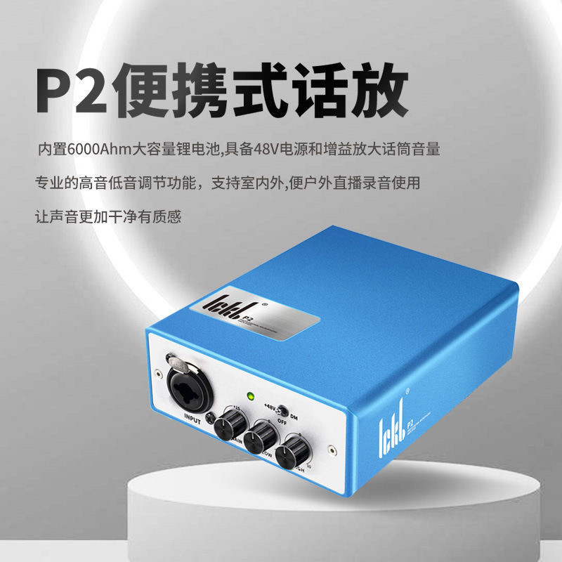 ickb P2便携式话放幻象电源电容麦克风动圈话筒放大器户外直播