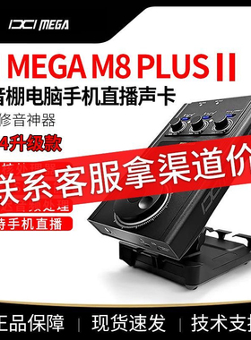 IXI MEGA M8 Plus II代外置声卡电脑手机直播K歌录音设备M8plus