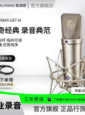 MALVINAS 麦维娜U87AI麦克风专业录音配音电容话筒唱歌直播设备