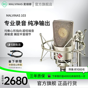 MALVINAS麦维娜103电容麦克风大振膜主播直播K歌录音演出专业话筒