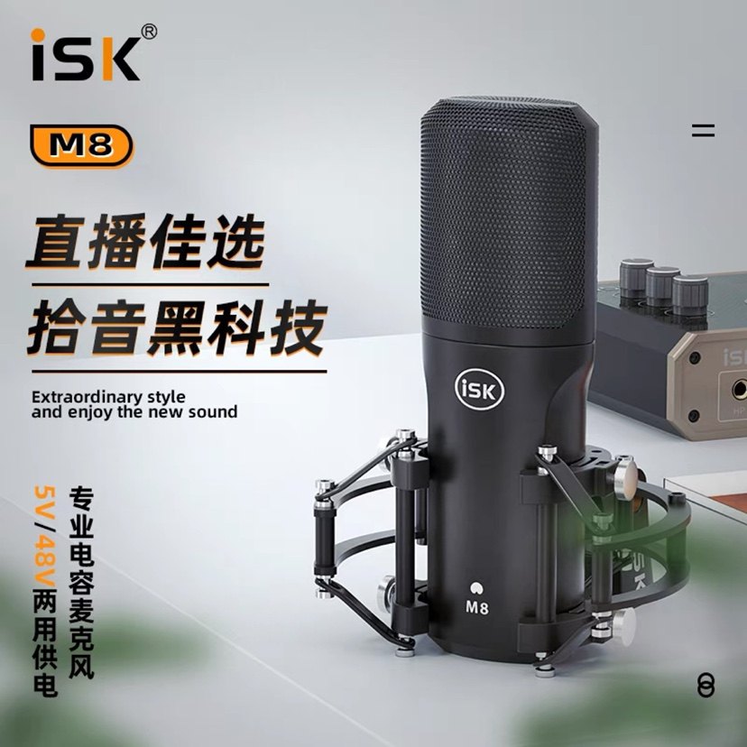 ISK M8 pro电容专业麦克风直播话筒艾肯声卡全套设备音频卡套装