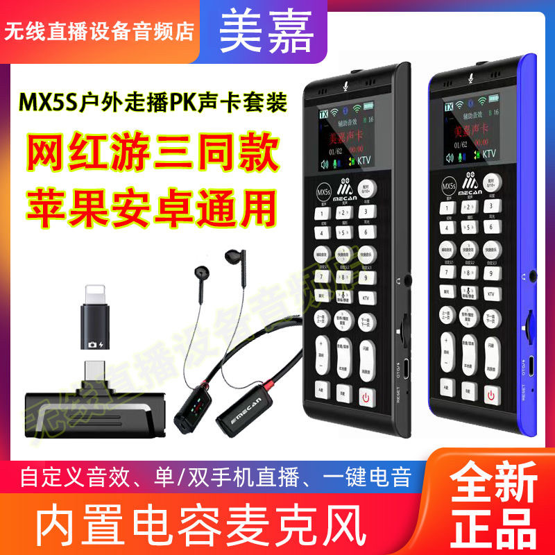 美嘉MX5S全新升级无线手机户外声卡直播PK抖音快手K歌话筒套装FX5