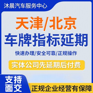 北京指延期天津车牌延期续期