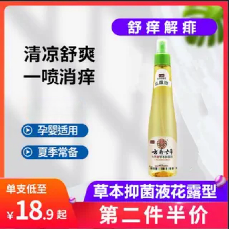 云南七草缘花露型舒缓红包痱子叮咬金银花抑菌液喷雾清凉婴儿童