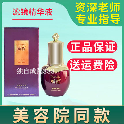 娇哲滤镜精华液20ml 退黄润白改善暗沉 美容院同款正品
