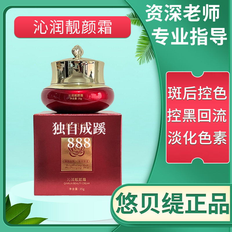 悠贝缇沁润靓颜霜35g美容院正品