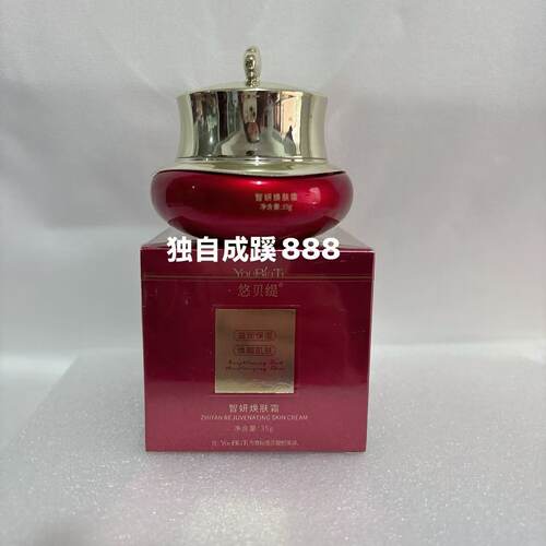 悠贝缇智妍焕肤霜35g    美容院同款正品