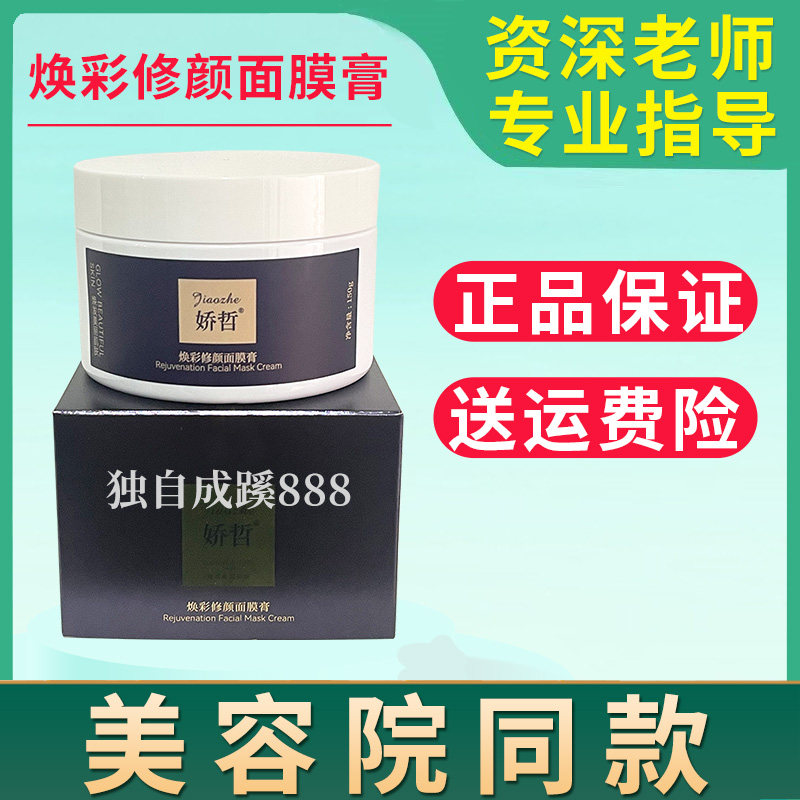 娇哲焕彩修颜面膜膏150g美容院同款正品 黑金膜