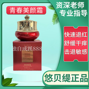 舒缓干痒修护敏感速退红血丝 正品 悠贝缇青春美颜霜25g 美容院同款