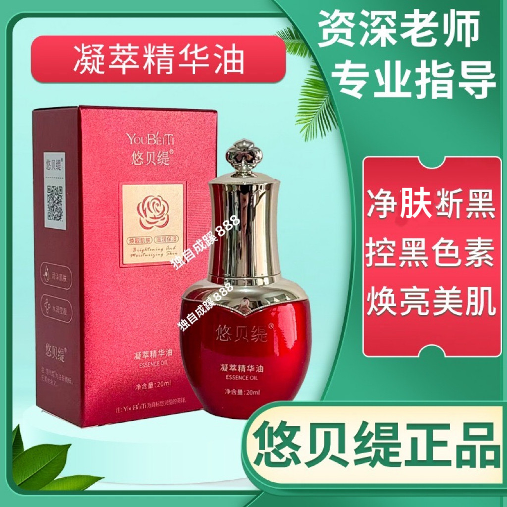 悠贝缇凝萃精华油20ml美容院同款正品 控黑色素净斑断黑焕亮肤色