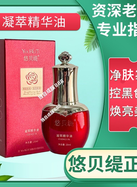 悠贝缇凝萃精华油20ml美容院同款正品 控黑色素净斑断黑焕亮肤色