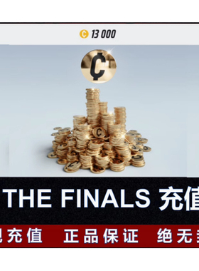 THE FINALS金币代充 最终决战金币 steam/xbox/ps 辅助全平台皮肤