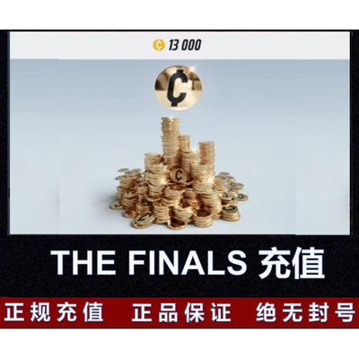 THE FINALS金币代充 最终决战金币 steam/xbox/ps 辅助全平台皮肤