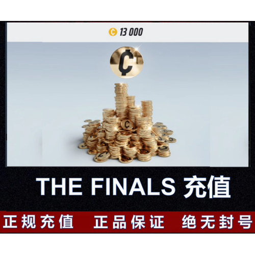 THE FINALS金币代充 最终决战金币 steam/xbox/ps 辅助全平台皮肤