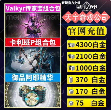 warframe星际战甲白金充值水妹卡利班p礼包瓦喵传家御品阿耶精华