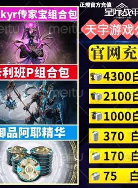 warframe星际战甲白金充值水妹卡利班p礼包瓦喵传家御品阿耶精华