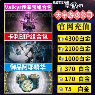 warframe星际战甲白金充值水妹卡利班p礼包瓦喵传家御品阿耶精华
