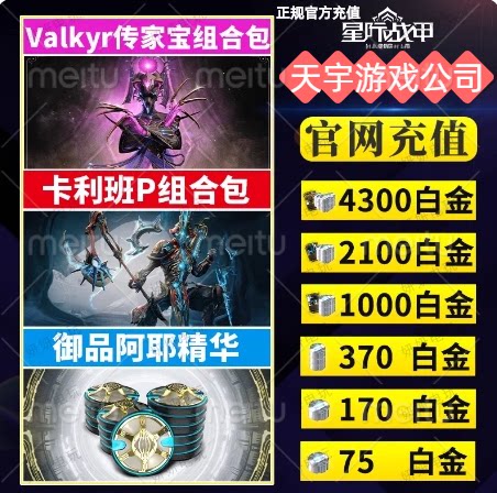 warframe星际战甲白金充值水妹卡利班p礼包瓦喵传家御品阿耶精华
