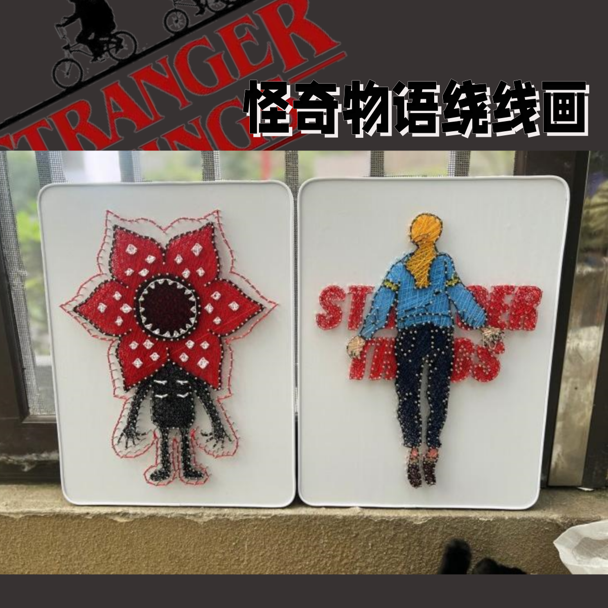 怪奇物语钉子绕线画手工diy材料包创意礼物减压解闷手作装饰画