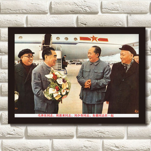 毛泽东周恩来刘少奇朱德在一起画像毛主席画像有框宣传海报挂墙画