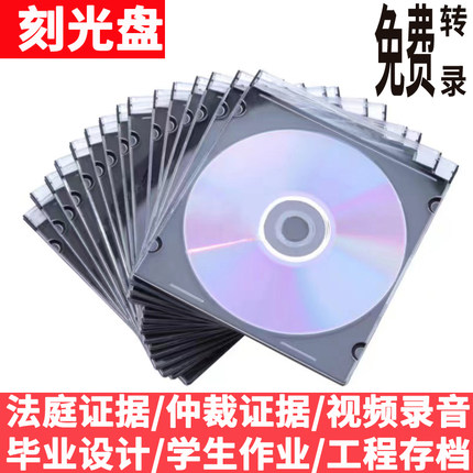 光盘刻录空白光碟片DVD/CD法院仲裁录音视频证据毕业实习作业光碟