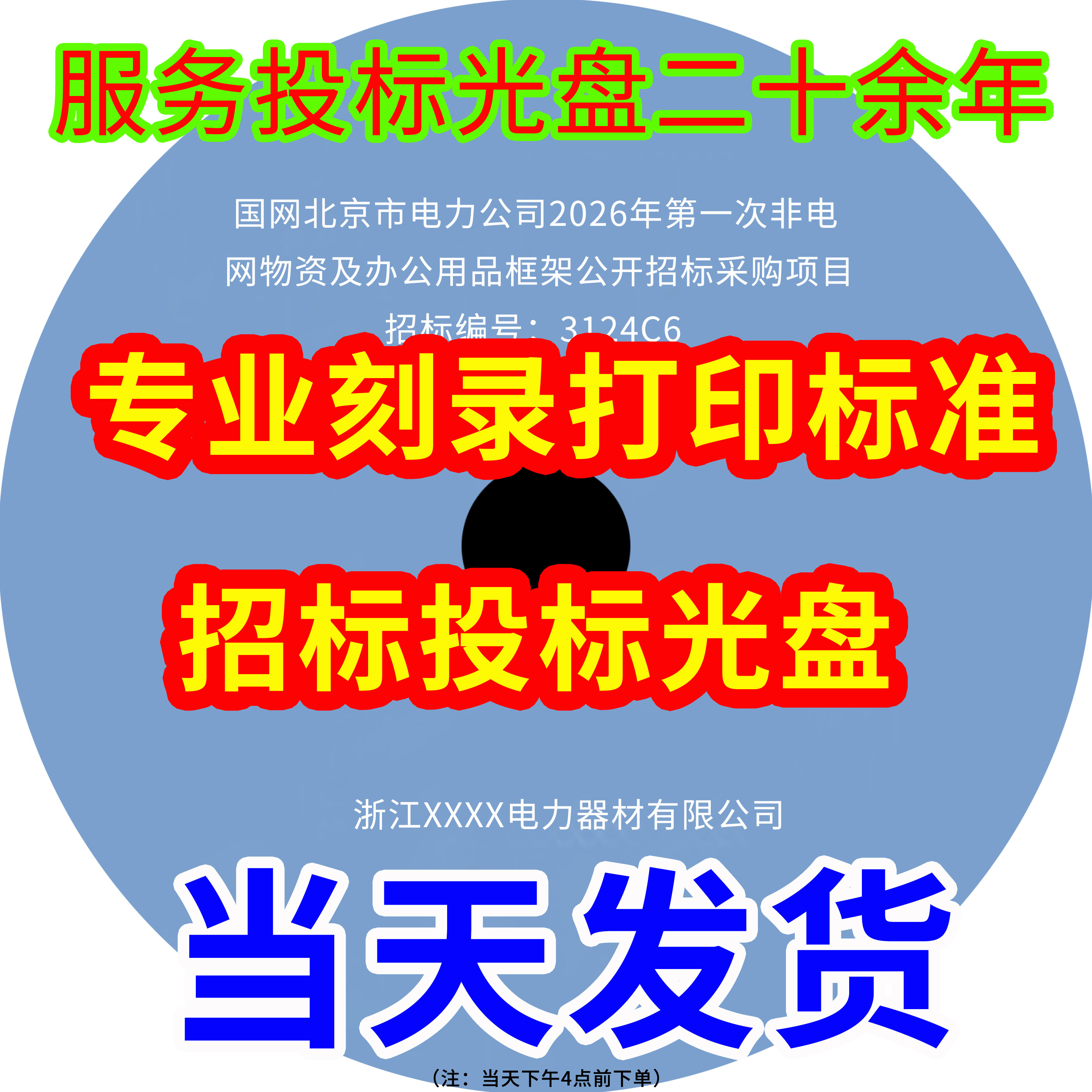 国网招标/投标/标书/打标/光盘 定制/打印制作/刻录/刻字盘面档案