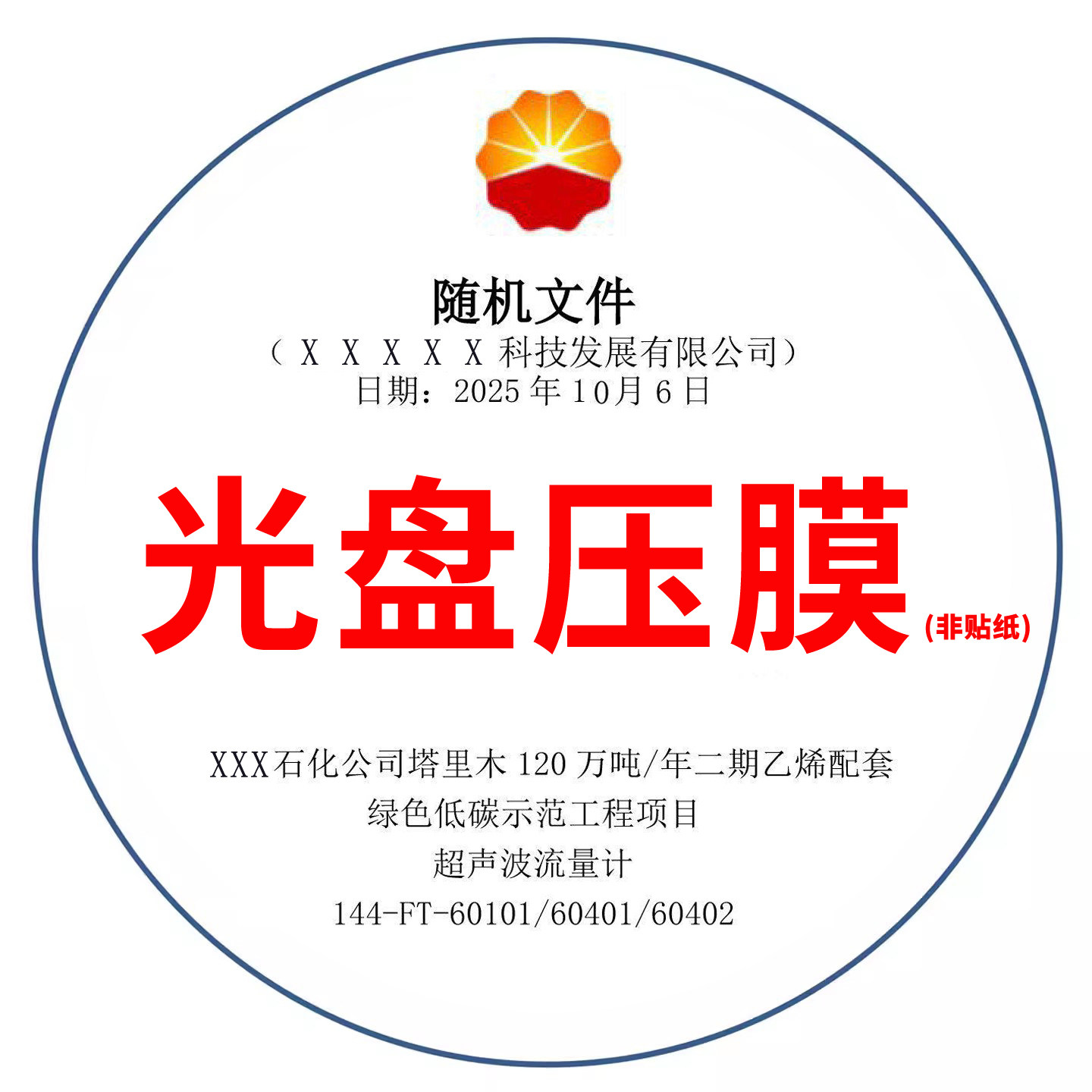 光盘压膜 光盘覆膜中国石油光盘设备定制光盘封面标签制作 非贴纸