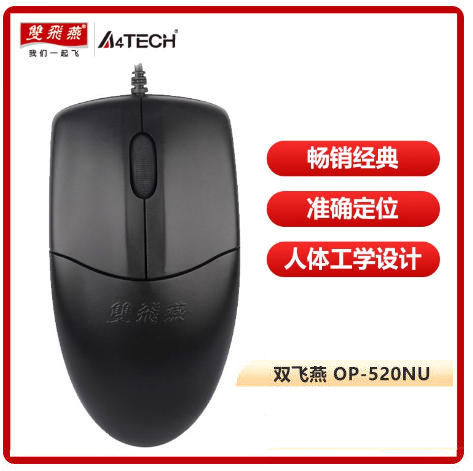 OP-520NU双飞燕有线鼠标