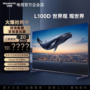 创维L100D 类纸屏不反光 Smart Mini背光 240Hz 一级能效