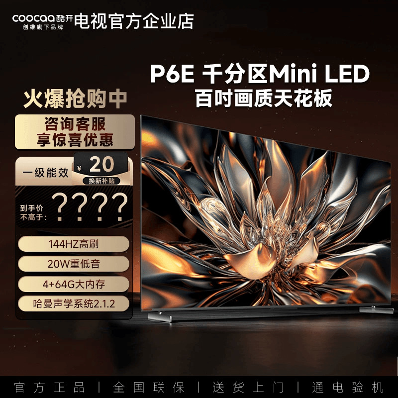 创维酷开100P6EMiniLED电视