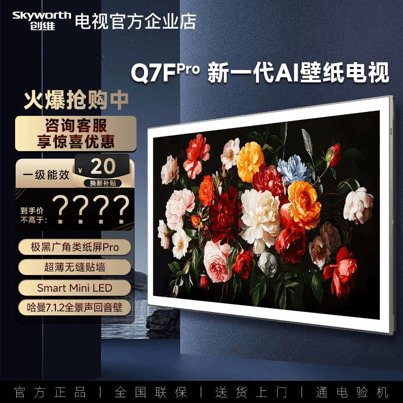创维壁纸Q7FPro广角类纸屏电视