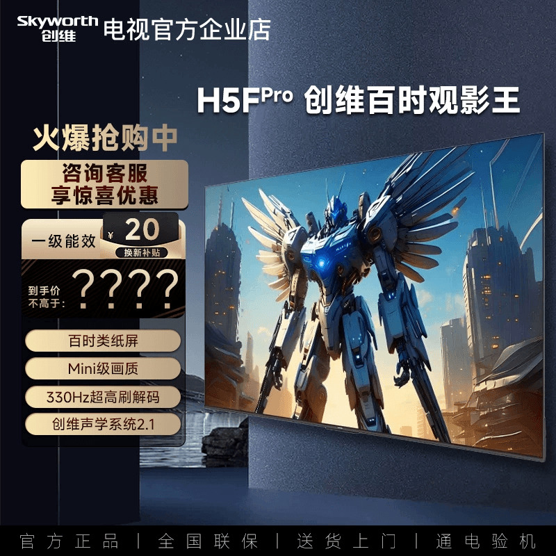 创维100H5F Pro 百吋类纸屏 Mini级画质 330Hz高刷解码 一级能效