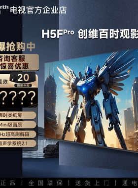 创维100H5F Pro 百吋类纸屏 Mini级画质 330Hz高刷解码 一级能效