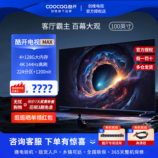 244分區(qū)控光巨幕電視100P60 144Hz超高刷 創(chuàng)維酷開(kāi)Max100英寸4K