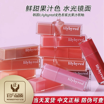 新款韩国丽丽百乐lilybyred唇釉水光镜面韩系鲜甜果汁09蜜光口红
