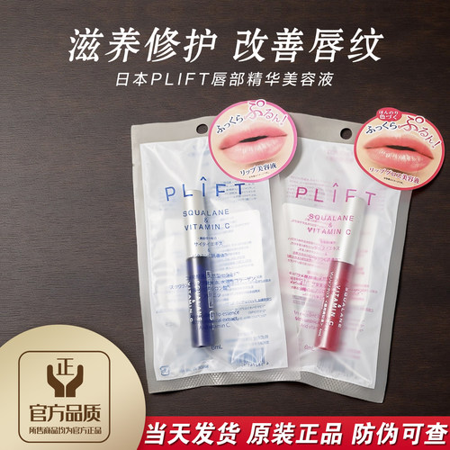 正品现货日本plift唇部精华