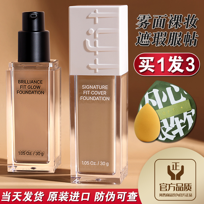 韩国tfit粉底液遮瑕控油水润持久不易脱妆黑皮媞妃特tifit