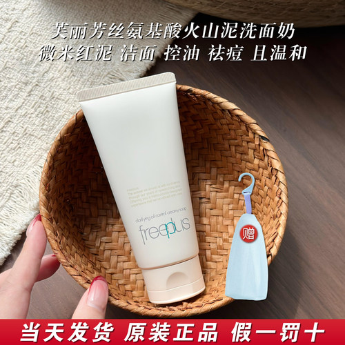 正品芙丽芳丝火山泥控油洗面奶