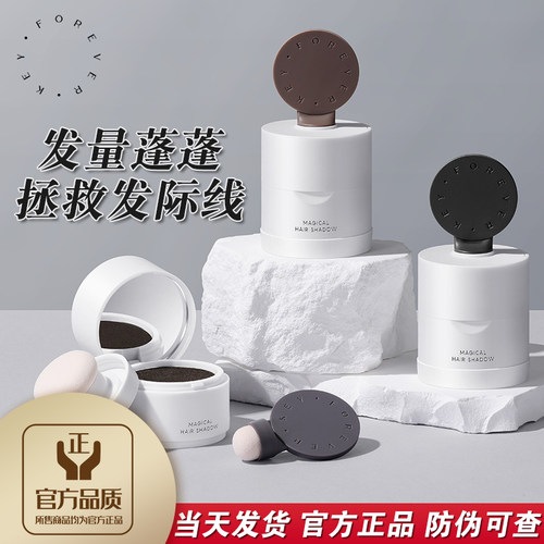 foreverkey无中生有发际线泥