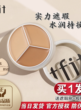 媞妃特tf三色遮瑕膏tfit遮暇遮盖斑点脸部黑眼圈眼袋痘印tift正品