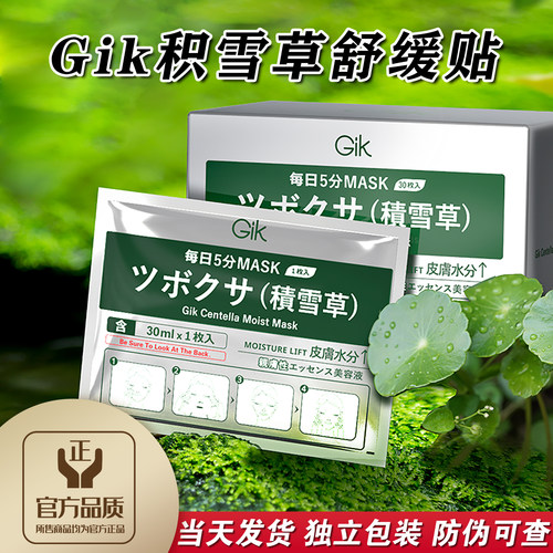 正品现货韩国Gik积雪草舒缓面膜