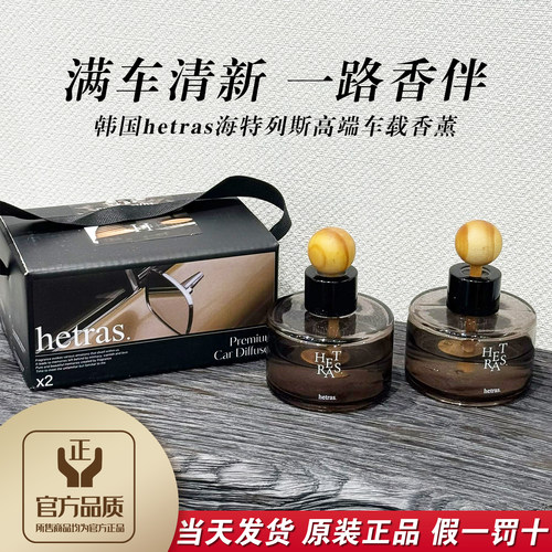 正品韩国hetras高级感车载香薰