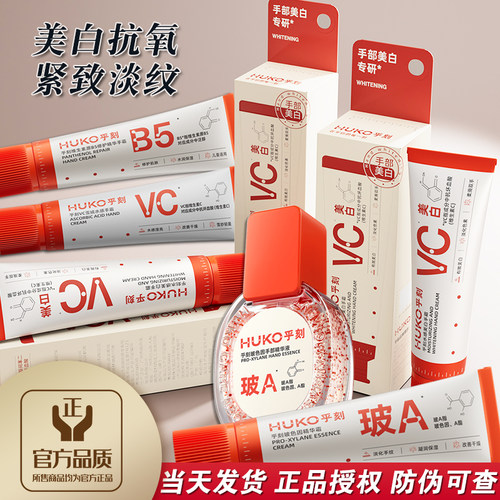 HUKO乎刻水感美白护手霜保湿紧致