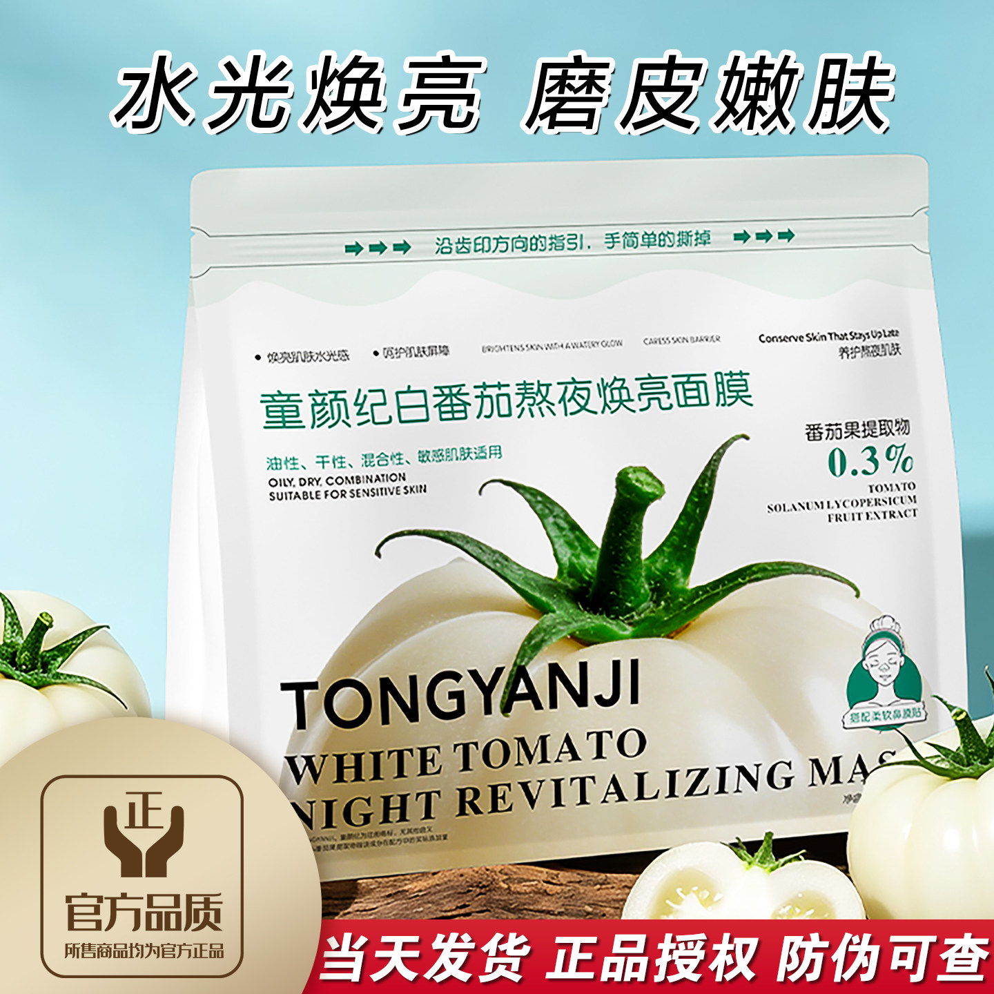 童颜纪白番茄熬夜焕亮面膜21片水光嫩肤磨皮去角质保湿舒缓细毛孔