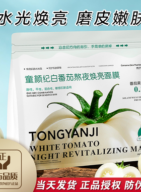 童颜纪白番茄熬夜焕亮面膜21片