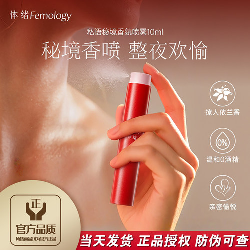 迷情依兰香体绪私密秘境香氛喷雾