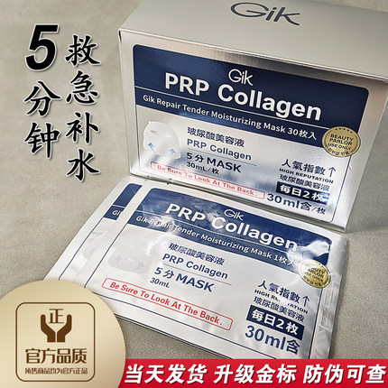 韩国gik胶原修护保湿面膜玻尿酸美容液女紧致补水单片独立胖东来