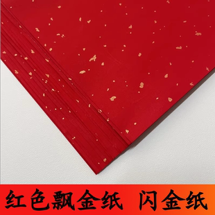 大红飘金120g洒金纸红包纸A4洒金卡纸喜庆对联A5贺卡纸婚庆剪纸